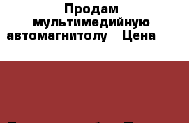 Продам мультимедийную автомагнитолу › Цена ­ 4 500 - Псковская обл., Псков г. Авто » Аудио, видео и автонавигация   